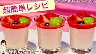 【ふわっと濃厚！練乳いちごムース】一番簡単！？簡単すぎるけど味も見た目も抜群レシピ♪Condensed Milk Strawberry mousse