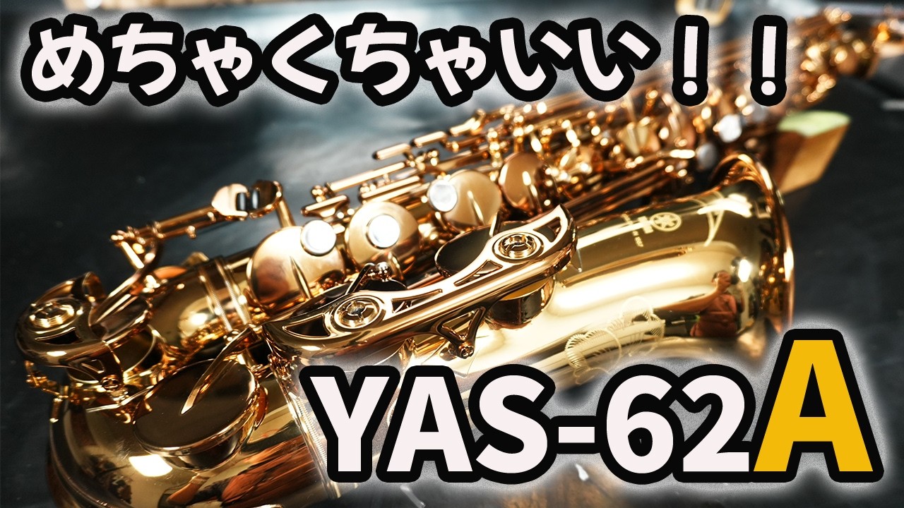超激レア！早い者勝ち！YAMA-G Ｃ−ＷＡＬＫレッスンビデオ 解説動画】めちゃくちゃいいよ！YAS-62”A”(アンバー) - YouTube
