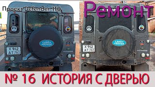 Ремонт двери и её история LR Defender 110