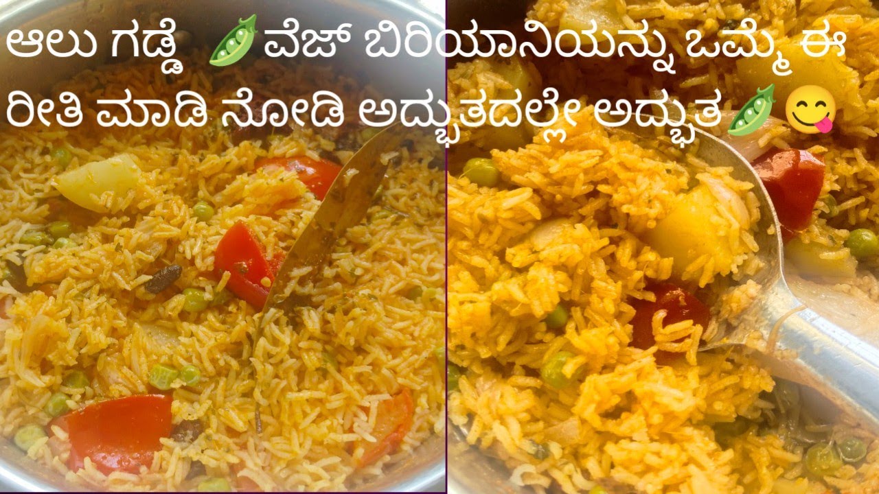 😋ಆಲೂ ಹಾಗು ಹಸಿ ಬಟಾಣಿ ಮಸ್ತ್ ಬಿರಿಯಾನಿ😋🤤