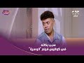 الفنان محمد فهيم كان بيبكي في كواليس فيلم الوصية وهو بيقدم دور الشيخ محمد رفعت قال لنا سبب بكائه 