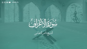 سورة الأعراف - الشيخ ناصر القطامي | Surah Al-A'raf - Sheikh Nasser Al-Qatami
