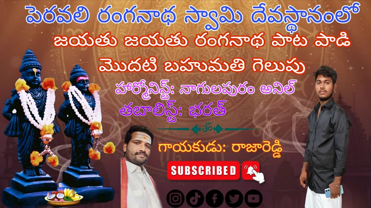 పెరవలి రంగనాథ స్వామి దేవస్థానంలో 1వ బహుమతి గెలిచిన బృందం 
