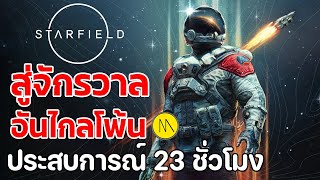 Starfield : สู่ห้วงจักรวาลอันไกลโพ้น กับเกมที่มีรายละเอียดเยอะที่สุดของ Bethesda