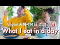 【1日の食事】What I eat in a day 🍿夫、大暴れの巻💣
