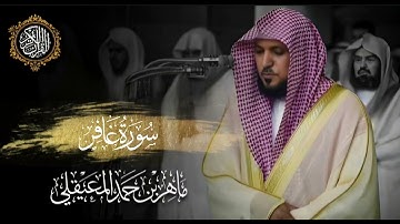 القرآن الكريم سورة غافر بصوت الشيخ ماهر المعيقلي 