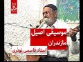 موسیقی اصیل مازندرانی به همراه دوتاربا صدای استاد محمدمهدی عباسی نوذری Iran Folk Music Of Mazandaran