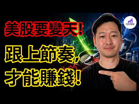 華爾街新動作！美股正在大轉型！跟上節奏！才是2026下半年投資賺錢關鍵！【D的財富鏈】