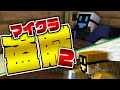 12 マイクラ盗賊2 ダクト探しで屋敷内大パニック 日常組 12 マイクラ盗賊2 ダクト探しで屋敷内大パニック 日常組