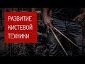 Постановка рук для барабанщика - Система развития кистевой техники