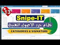 13- [Snipe-IT] Categories &amp; Signature - نظام جرد الاصول التقنية | تصنيفات العهد والتوقيع الالكتروني