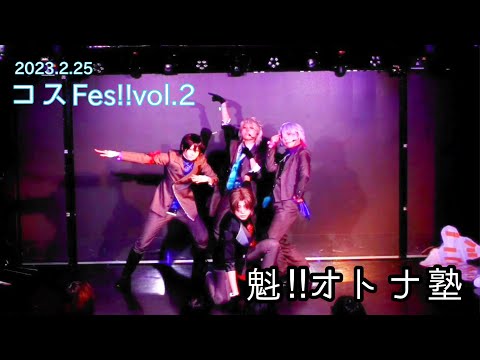 コスFes!!vol.2 魁!!オトナ塾ステージ