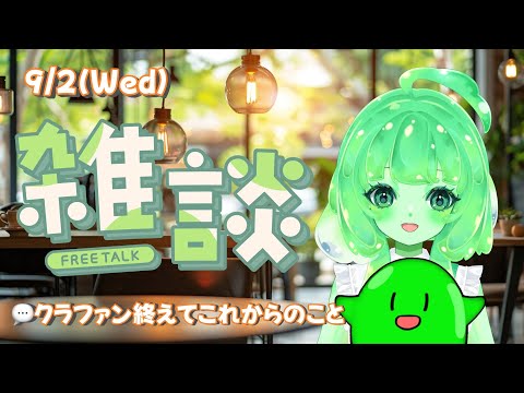 【VTuber/雑談】【定点雑談】クラファンを終えて、これからのスラたんの話をしよう💚【スラたん】