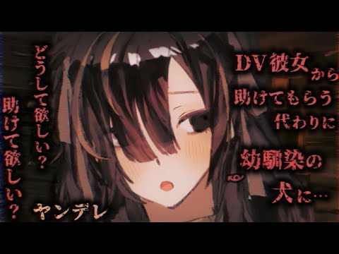 【ヤンデレASMR】幼馴染がDV彼女から助けてくれたけど…【男性向けシチュエーションボイス】