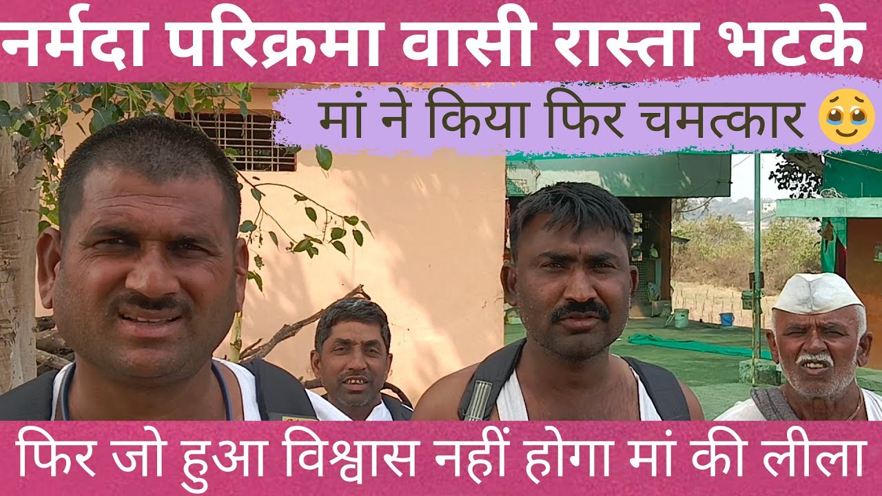 नर्मदा परिक्रमा वासी घन गौर जंगल में भटके रास्ता फिर जो हुआ...March 1, 2026