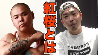 伝説のラッパーシリーズ 紅桜とは Youtube