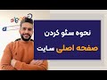 آموزش سئو صفحه اصلی سایت 