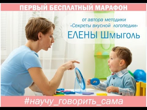 Секреты вкусной логопедии: Марафон "Научу говорить сама"