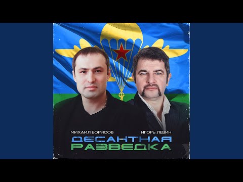 Десантная разведка