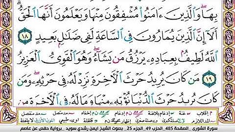 سورة الشورى مكتوبة الشيخ ايمن سويد