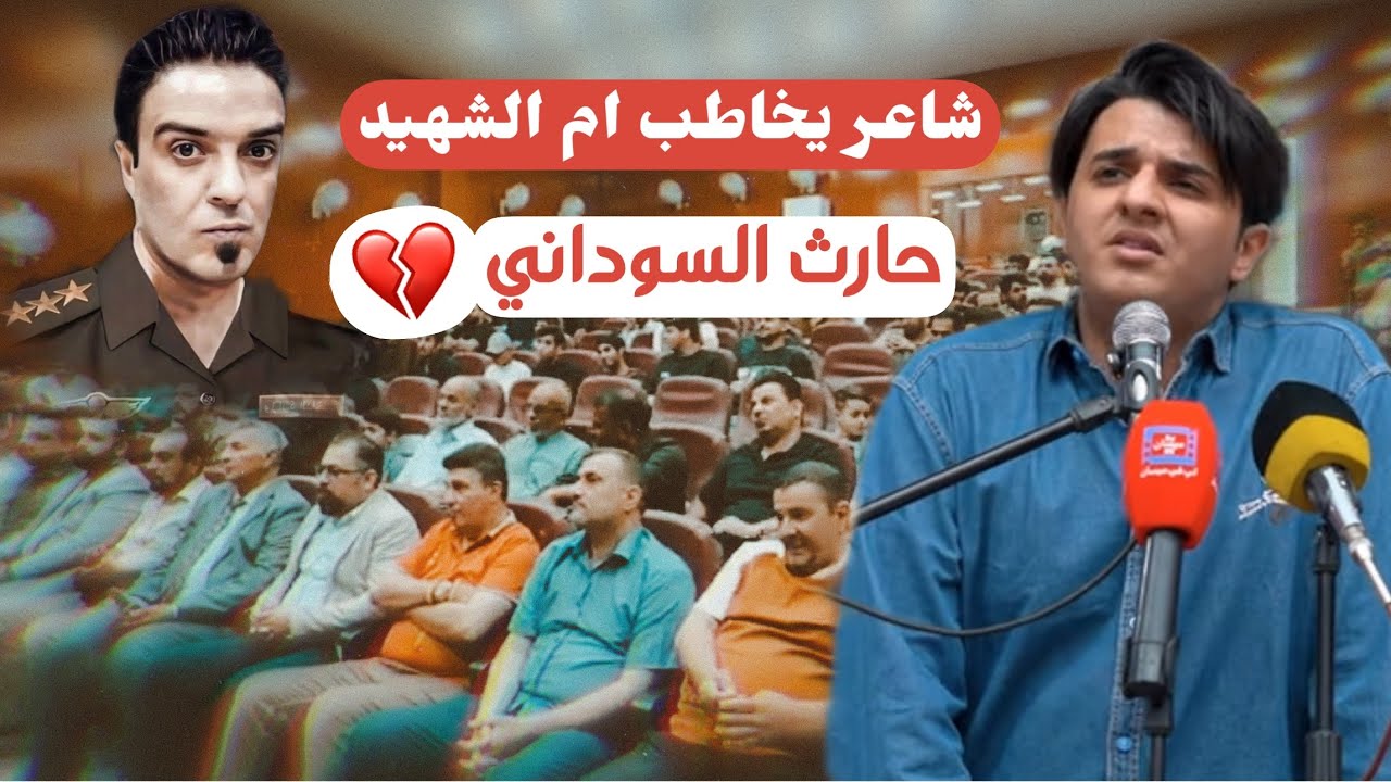 اول مرة شاعر يخاطب ام الشهيد حارث السوداني قصيدة نار 🔥 الشاعر مهدي الحجاج