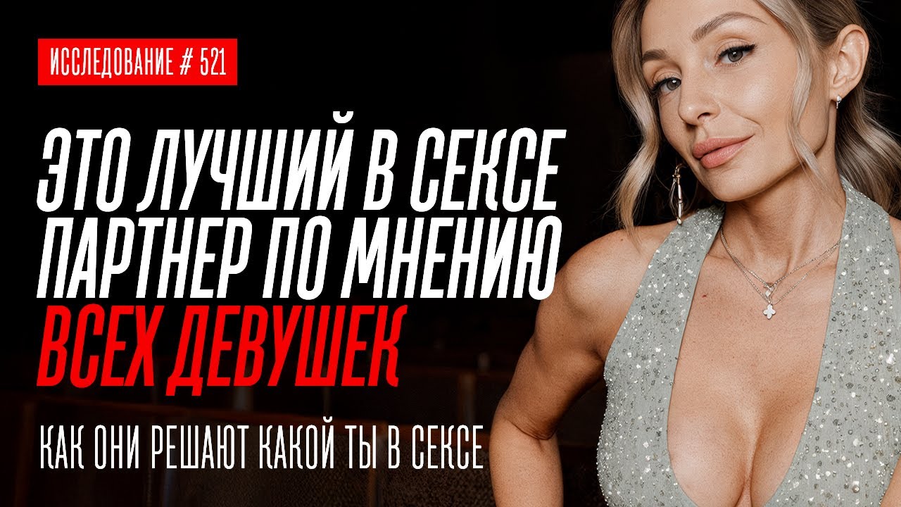 САМЫЙ КЛАССНЫЙ В СЕКСЕ ПАРЕНЬ ПО МНЕНИЮ ДЕВУШЕК