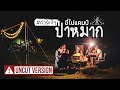 #ทัวร์แก่ๆ ขี่ไปแคมป์ป่าหมาก | Viewfinder มั่นใจไทยเที่ยว EP.04