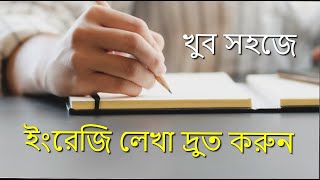 How to Fast up English Handwriting | ( English) Hater Lekha Druto Korar Upai