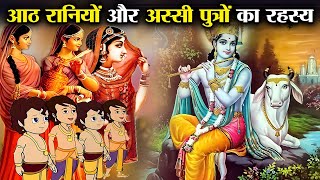 श्री कृष्ण के 8 रानियों से कितने पुत्र हुए थे ? | How Many Sons Did Shri Krishna Have Fom 8 Queens?