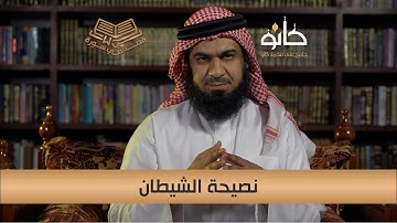 ٥- نصيحة الشيطان | الشيخ محمد حمزة فلامرزي | قصةٌ في سورة