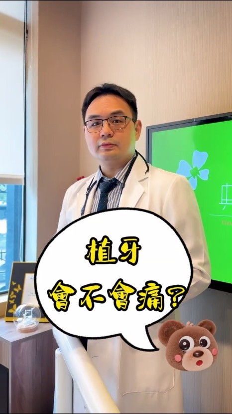 植牙到底痛不痛？
