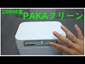 20秒スマホ除菌 深紫外UV-C LED超高速除菌装置 ＰＡＫＡクリーン