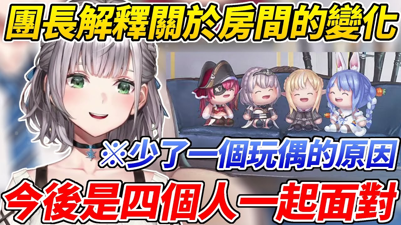 團長解釋把辣個女人的玩偶從房間中移除的原因【白銀諾艾爾／白銀ノエル】【ホロライブ切り抜き】【HOLOLIVE中文】