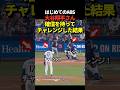 ㊗️140万再生！大谷翔平投手の投球にボールの判定！大谷とウィルスミスがほぼ同時に自信を持ってチャレンジを要求した結果！チャレンジ成功でストライクに！