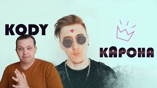 KODY - Карона (Премьера клипа, 2020) | РЕАКЦИЯ