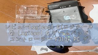 レビューLogicool G(ロジクール G) Logicool G ゲームパッド コントローラー F310r PC ゲーム 有線 usb FF14 Windows 版 国内正規品 【 ファイナルファ