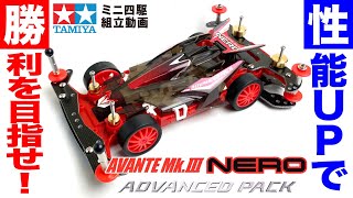 【ミニ四駆】アバンテMk.Ⅲネロ アドバンスパック MSシャーシを組み立ててみた!【mini4wd】