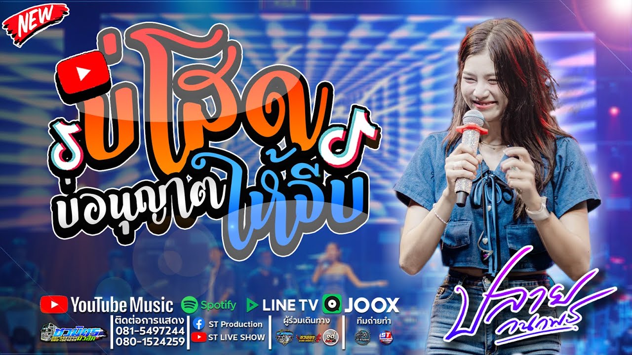 #มาแรง บ่โสดบ่อนุญาตให้จีบ X แยกทางเพราะห่างเหิน X ฮอยกอดภูยอดรวย /ปลาย กนกพร / คอนเสิร์ตปลายกนกพร