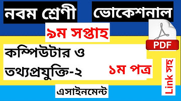 class 9 Vocational Computer And Information technology-2 Assignment 9th week Solution।। নবম শ্রেণী