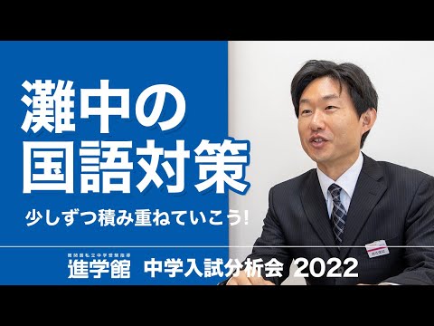 灘中の国語はオンラインで攻略！切り抜き動画(入試分析会2022) - YouTube