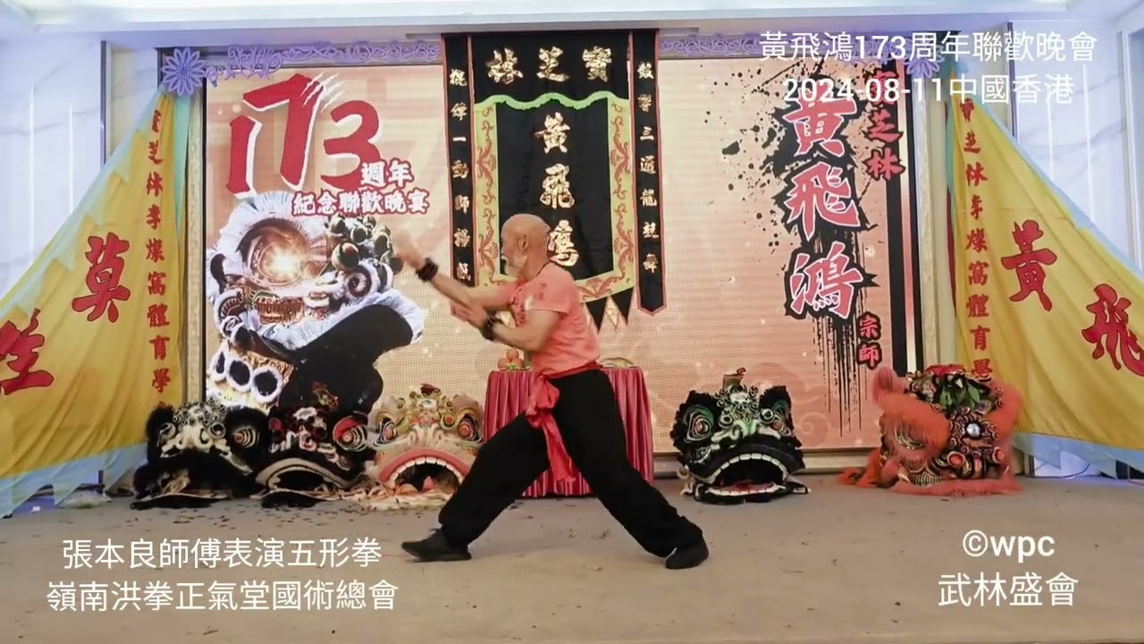 黃飛鴻宗師173周年聯歡晚會(2024)《洪拳正氣堂張本良師傅》