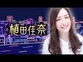 ゲスト植田佳奈 第8回配信(ゲスト:長縄まりあさん)