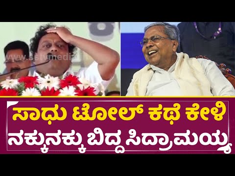 ಸಾಧು ಟೋಲ್ ಕಥೆ ಕೇಳಿ ನಕ್ಕುನಕ್ಕು ಬಿದ್ದ ಸಿದ್ರಾಮಯ್ಯ | Siddaramaiah Laughed For Sadhu Kokila Speech | SStv ಸಾಧು ಟೋಲ್ ಕಥೆ ಕೇಳಿ ನಕ್ಕುನಕ್ಕು ಬಿದ್ದ ಸಿದ್ರಾಮಯ್ಯ | Siddaramaiah Laughed For Sadhu Kokila Speech | SStv