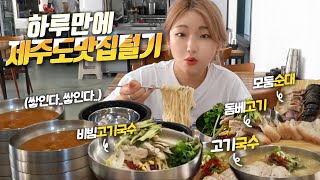 Got to Jeju Island to "lightly" enjoy Gogi Guksu... Korean mukbang eating show Heebab