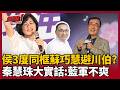 【超政點！】"友宜"的小船說翻就翻？車程5分鐘打死不同框李四川？連續三天同台蘇巧慧眉開眼笑！秦慧珠大實話直言：侯放飛自我「藍軍非常不爽」｜三立新聞LIVE
