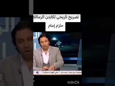 اعتراف تاريخي ل حازم امام بأن الاهلي هو القطب الأوحد للكره المصريه الاهلي امام عاشور اكسبلور
