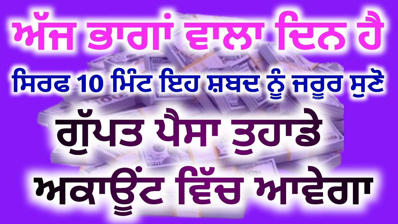 ਅੱਜ ਭਾਗਾਂ ਵਾਲਾ ਦਿਨ ਹੈ ਗੁਪਤ ਪੈਸਾ ਅਕਾਊਂਟ ਵਿੱਚ ਆਵੇਗਾ, #babadeepsinghjipms,