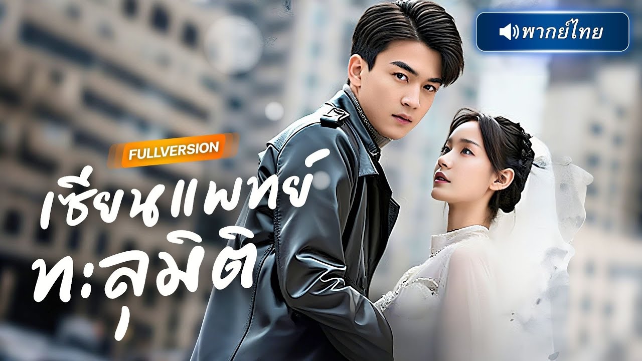 พากย์ไทย🔊 | หมอเทวดาลงจากเขาใหญ่ มือซ้ายรักษา มือขวาเอาคืน! แต่พอเจอแฟนขี้วีนถึงกับยอมศิโรราบ!