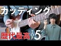 【歴代最高】カッティングが映える曲 TOP5