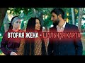 Вторая Жена - Шальная Карта